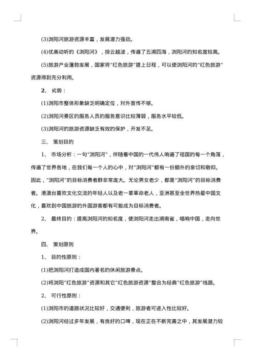 旅游开发项目策划书范文