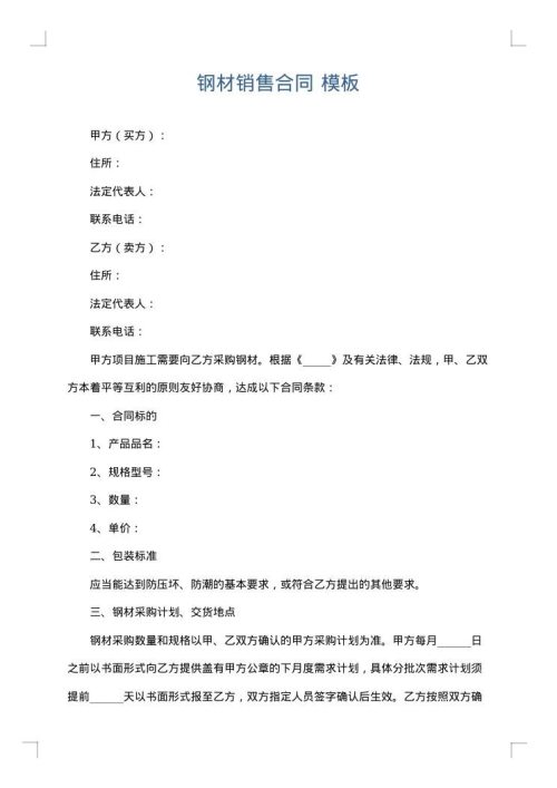 钢材销售合同