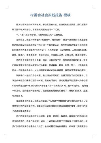 村委会社会实践报告