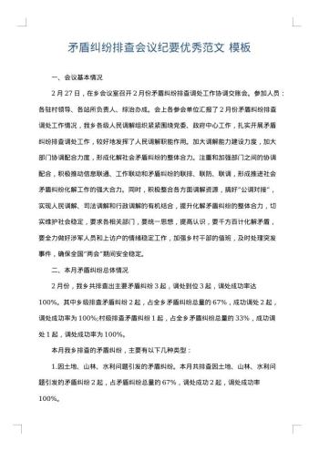 矛盾纠纷排查会议纪要优秀范文