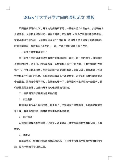 2025年大学开学时间的通知范文