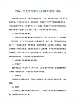 2025年大学开学时间的通知范文