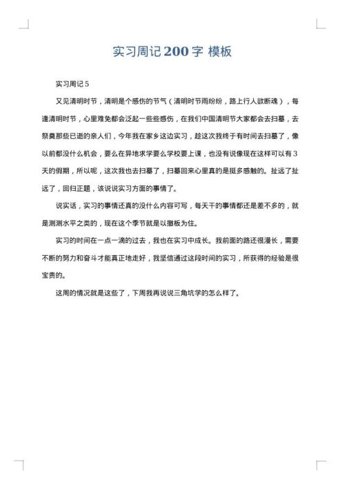 实习周记200字