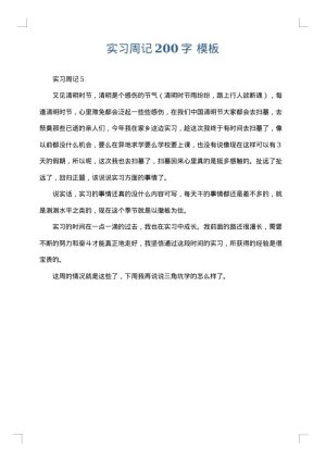 实习周记200字