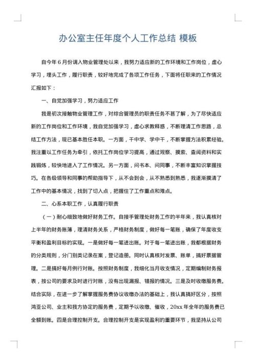 办公室主任年度个人工作总结