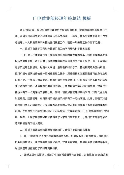 广电营业部经理年终总结