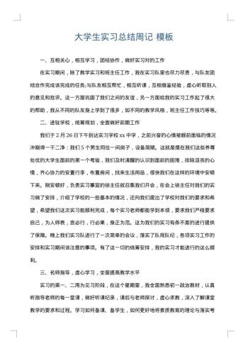 大学生实习总结周记