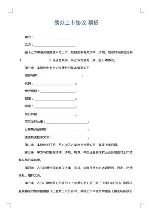债券上市协议
