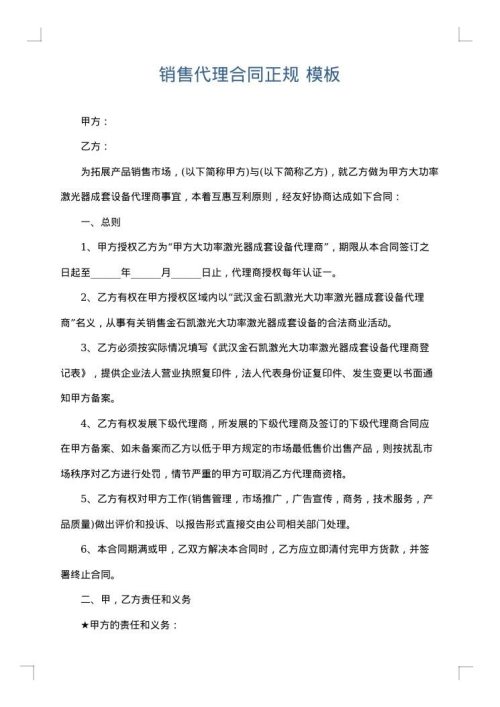 销售代理合同正规