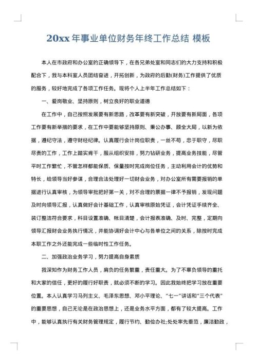 2025年事业单位财务年终工作总结