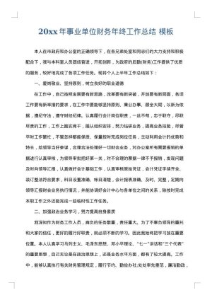 2025年事业单位财务年终工作总结