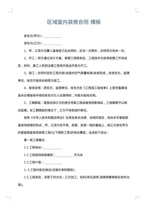 区域室内装修合同