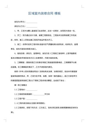 区域室内装修合同