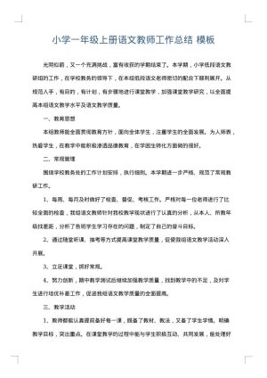 小学一年级上册语文教师工作总结