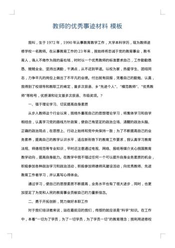 教师的优秀事迹材料