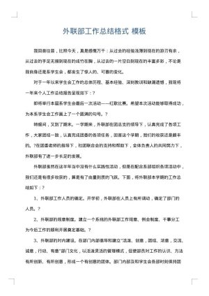 外联部工作总结格式
