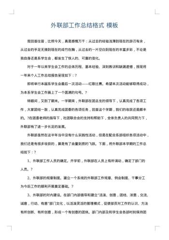 外联部工作总结格式