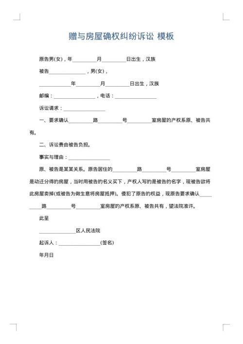 赠与房屋确权纠纷诉讼