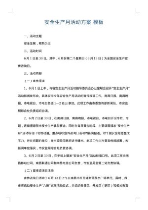 安全生产月活动方案
