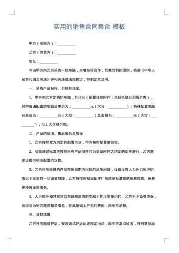实用的销售合同集合
