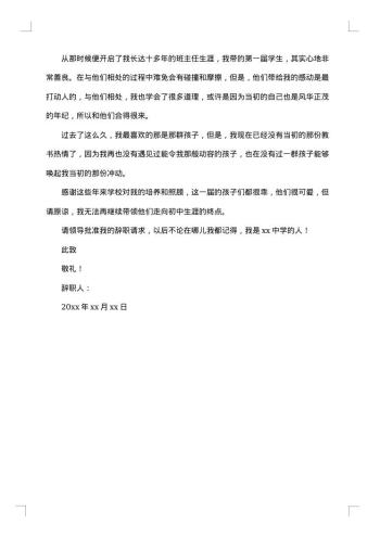 20xx年班主任辞职报告