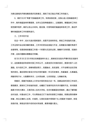 社区换届选举工作个人总结