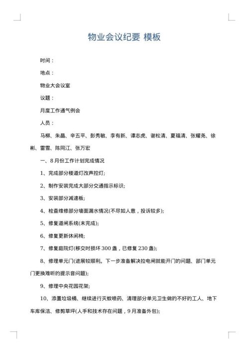 物业会议纪要