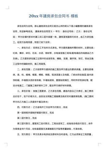 20xx年建房承包合同书