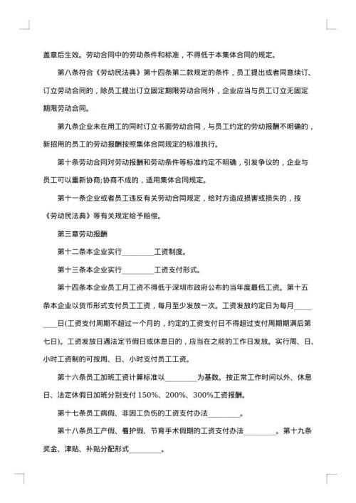 电力企业集体劳动合同