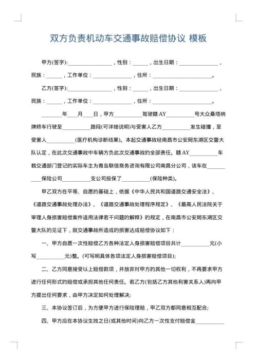 双方负责机动车交通事故赔偿协议