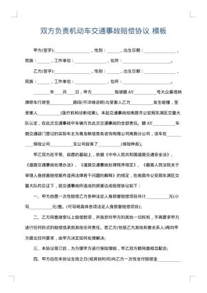 双方负责机动车交通事故赔偿协议