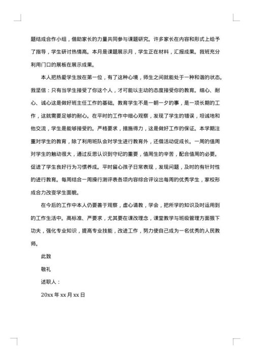 职称评审述职报告