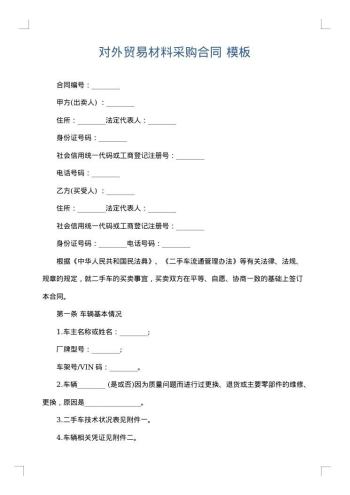 对外贸易材料采购合同