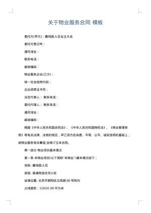 关于物业服务合同
