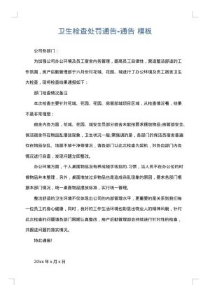 卫生检查处罚通告-通告