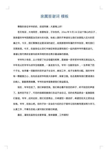 亲属答谢词