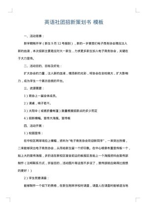 英语社团招新策划书