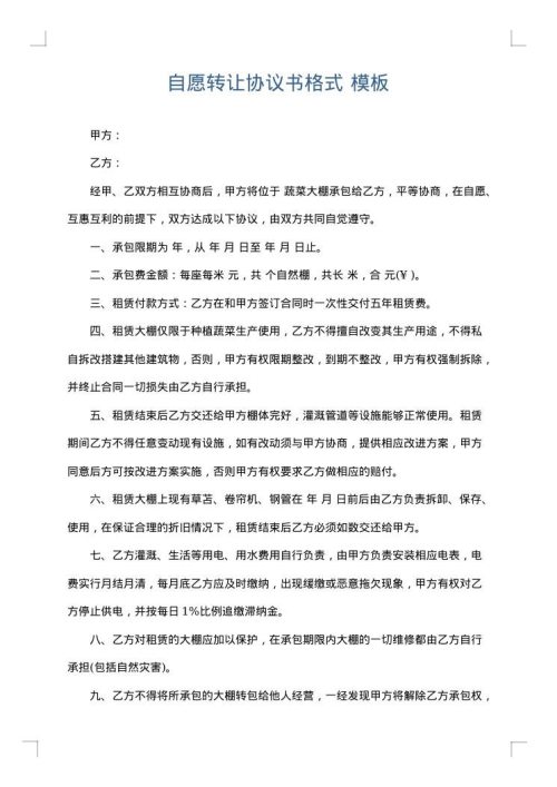 自愿转让协议书格式