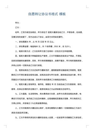 自愿转让协议书格式