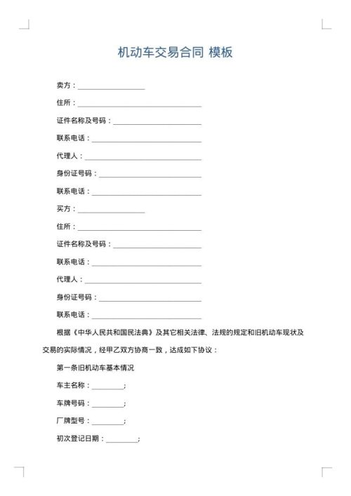 机动车交易合同