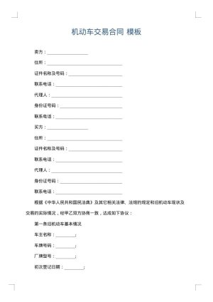 机动车交易合同