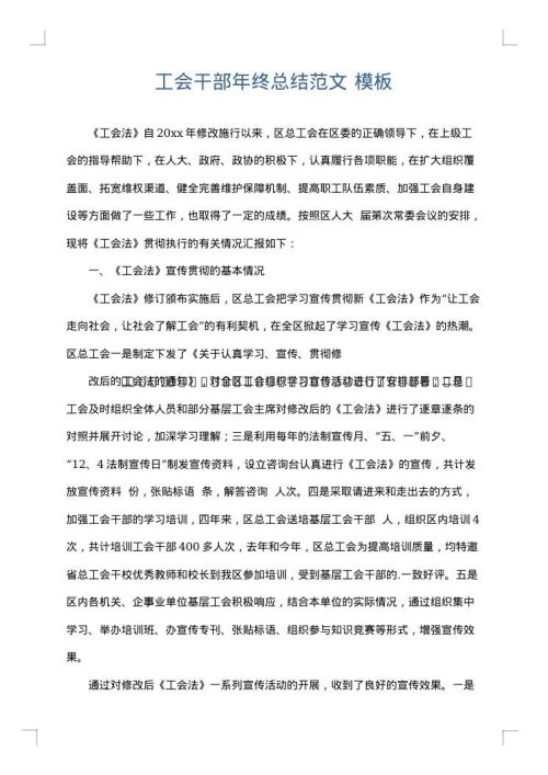 工会干部年终总结范文