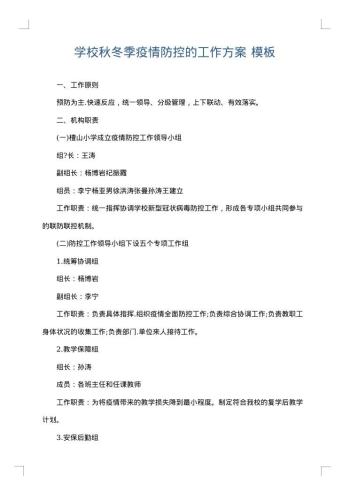 学校秋冬季疫情防控的工作方案
