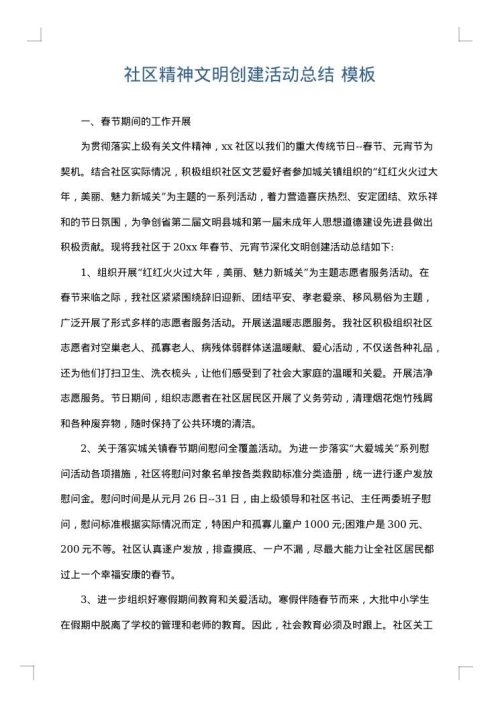 社区精神文明创建活动总结