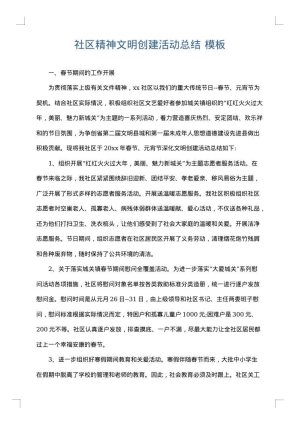 社区精神文明创建活动总结