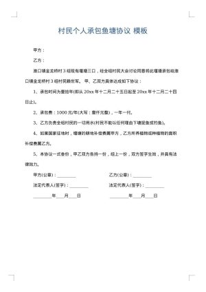 村民个人承包鱼塘协议
