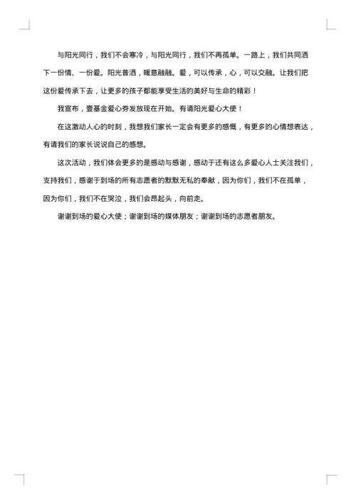 爱心公益活动主持人台词范本