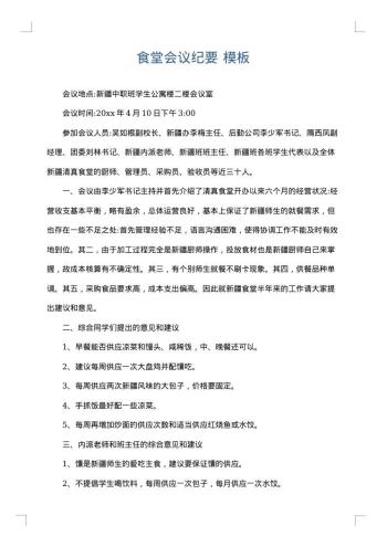 食堂会议纪要