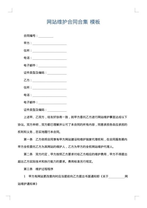 网站维护合同合集