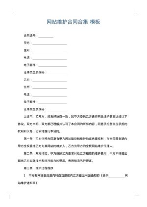 网站维护合同合集